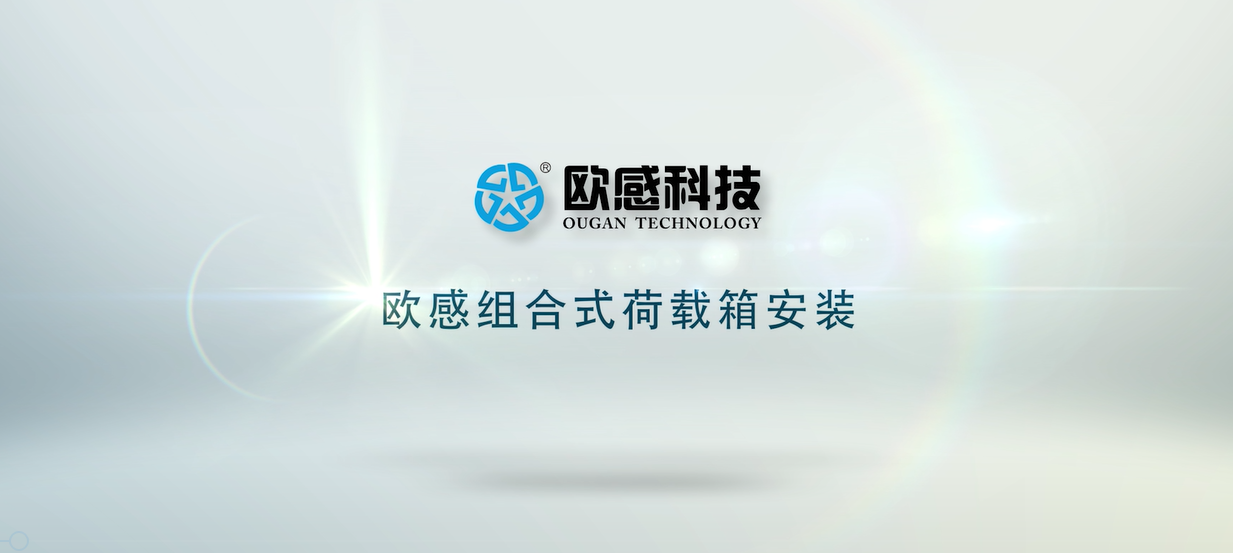 歐感組合式荷載箱現(xiàn)場安裝演示