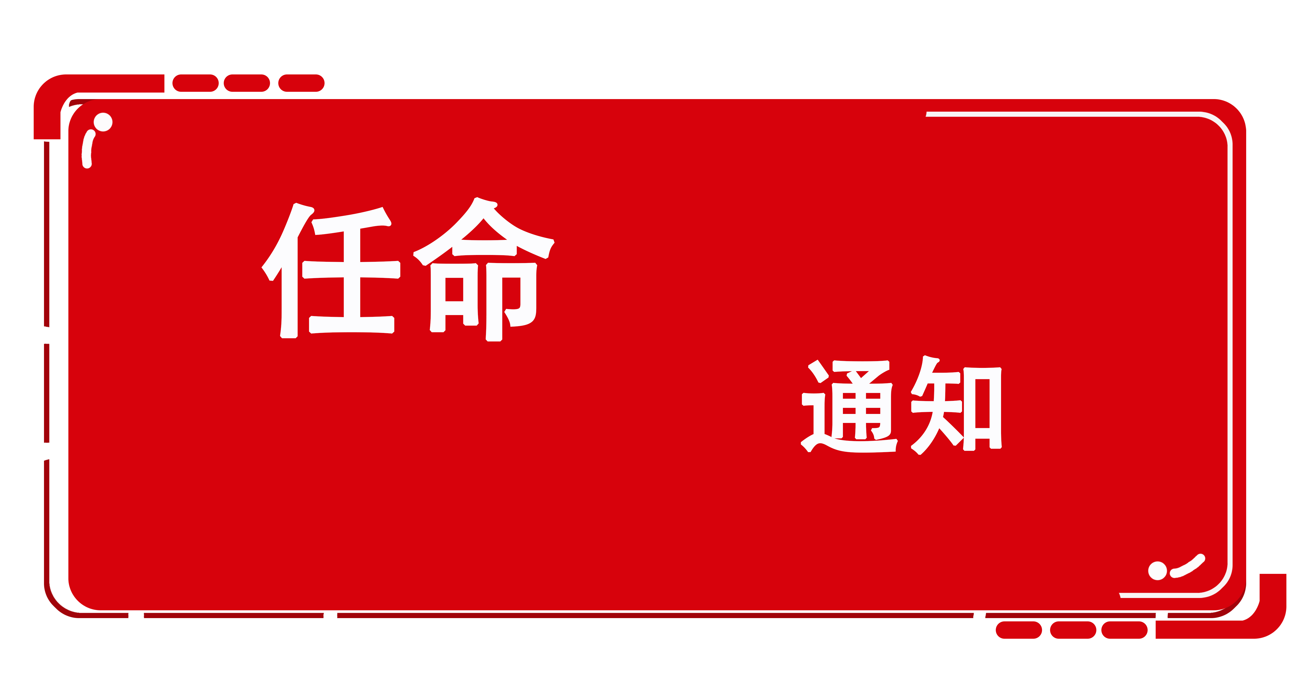 歐感荷載箱事業(yè)部各區(qū)域負(fù)責(zé)人任命的通知