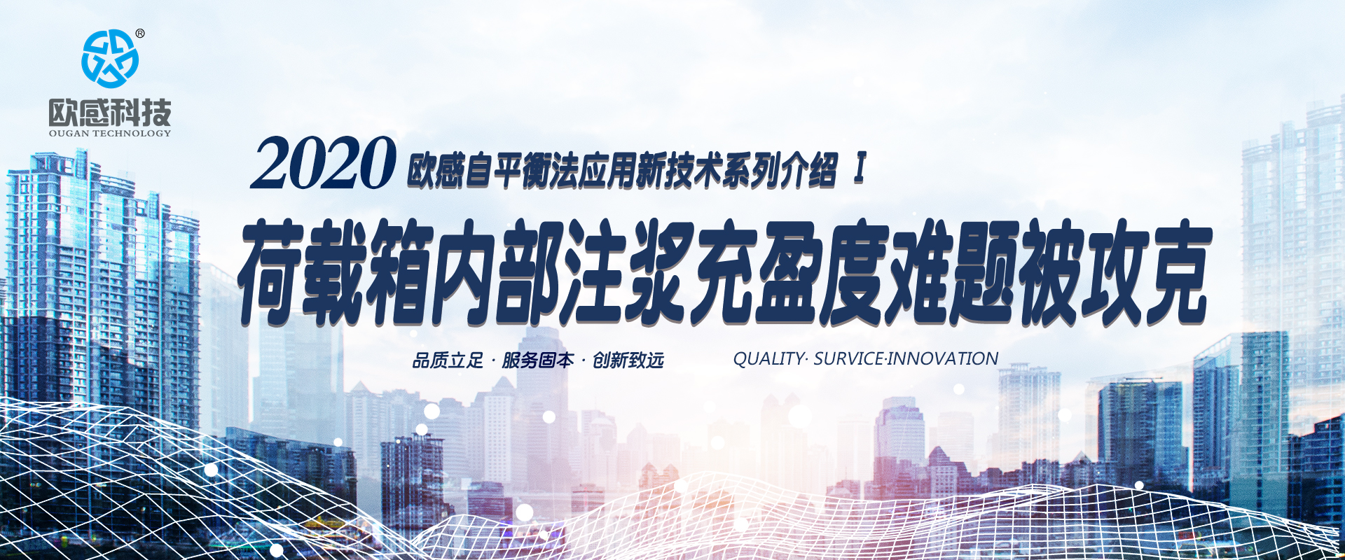 2020年歐感自平衡法應用新技術系列介紹 I —— 荷載箱內部注漿充盈度難題被攻克