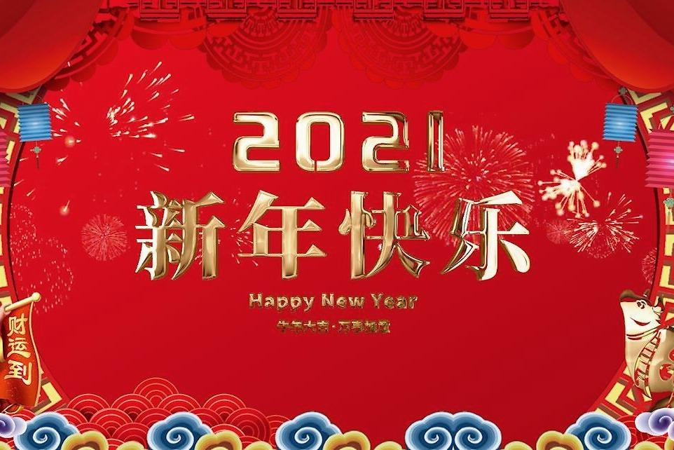 歐感集團(tuán)祝您元旦快樂(lè)，新年新氣象！