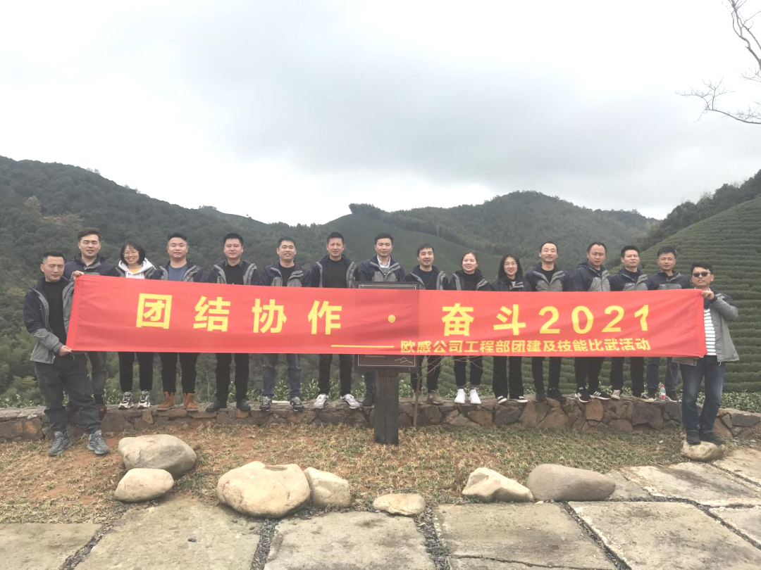 團(tuán)結(jié)協(xié)作，奮斗2021| 歐感工程部技能比武大賽及團(tuán)建活動(dòng)圓滿結(jié)束