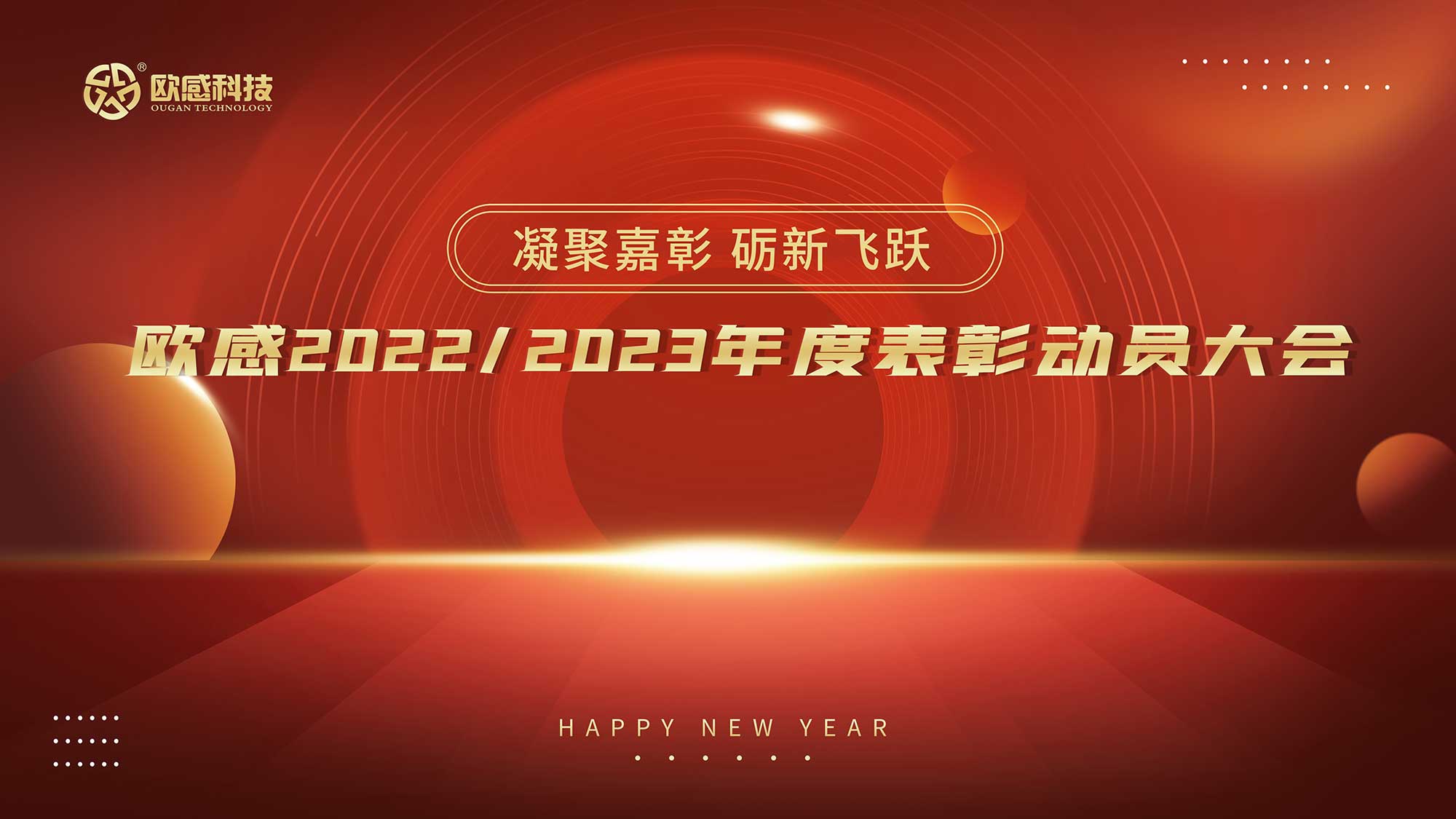  凝聚嘉彰，礪新飛躍丨歐感2022/2023年度表彰動(dòng)員大會(huì)隆重舉行