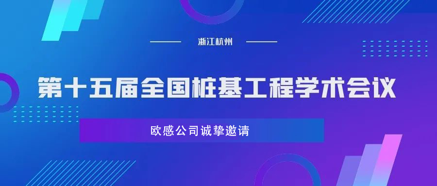 歐感誠邀您參加第十五屆全國樁基工程學(xué)術(shù)會(huì)議