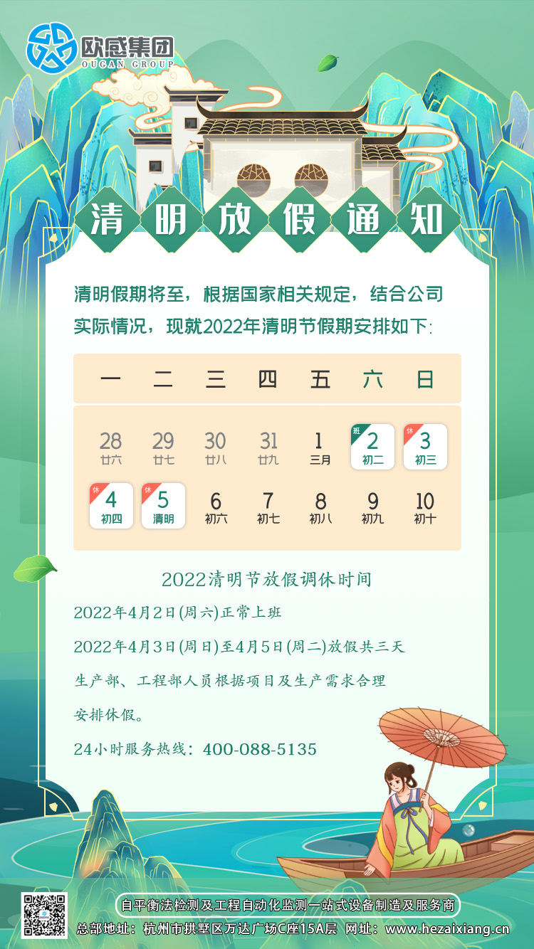 歐感集團(tuán)丨2022清明放假通知