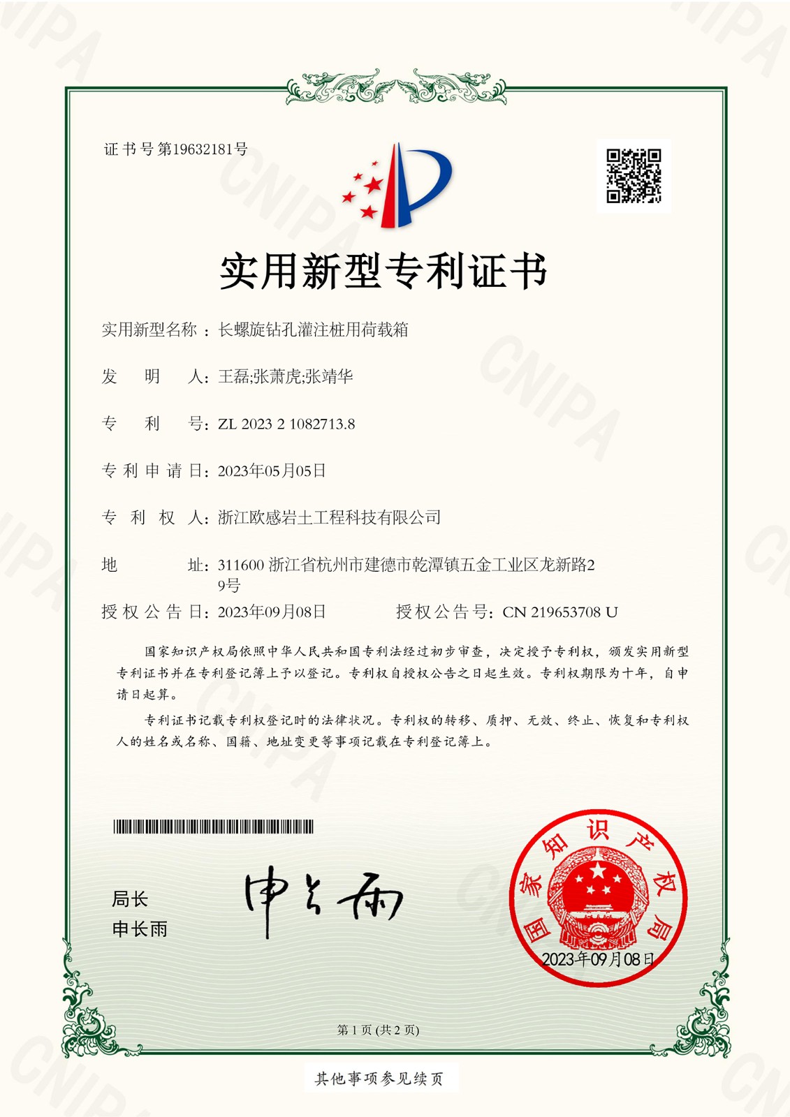 2023032076-長(zhǎng)螺旋鉆孔灌注樁用荷載箱-實(shí)用新型專利證書-1.jpg